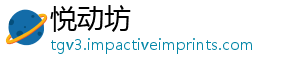 悦动坊
